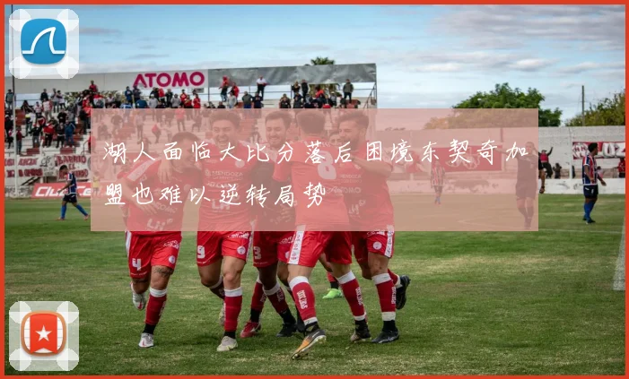 湖人面临大比分落后困境东契奇加盟也难以逆转局势