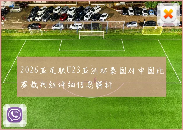 2026亚足联U23亚洲杯泰国对中国比赛裁判组详细信息解析