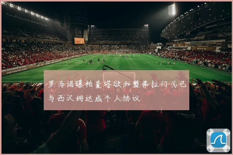 罗马诺曝帕奎塔欲加盟弗拉门戈已与西汉姆达成个人协议