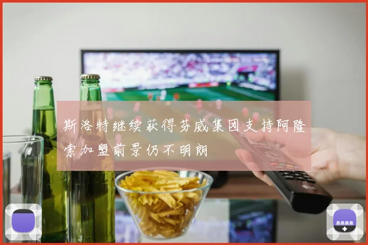 斯洛特继续获得芬威集团支持阿隆索加盟前景仍不明朗