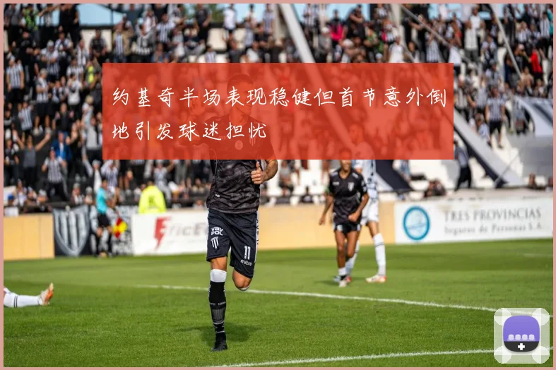 约基奇半场表现稳健但首节意外倒地引发球迷担忧