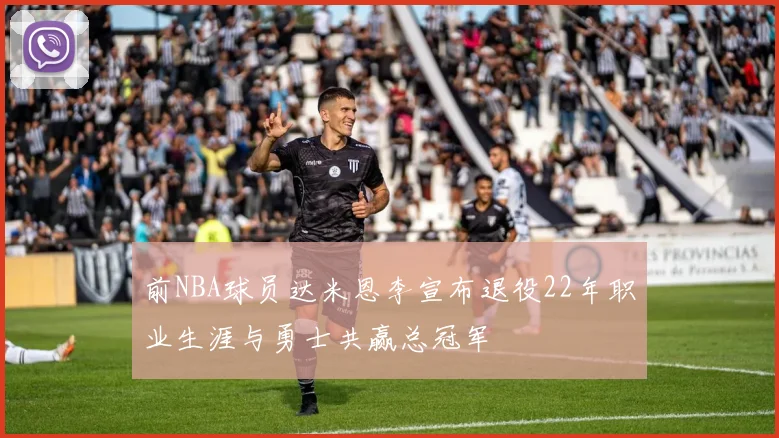 前NBA球员达米恩李宣布退役22年职业生涯与勇士共赢总冠军
