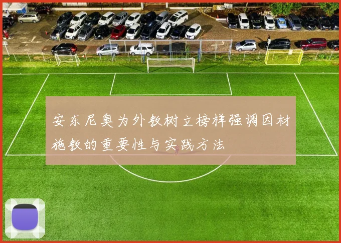 安东尼奥为外教树立榜样强调因材施教的重要性与实践方法