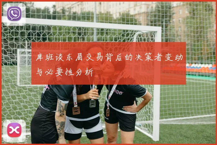 库班谈东眉交易背后的决策者变动与必要性分析