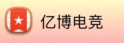 亿博电竞 Logo